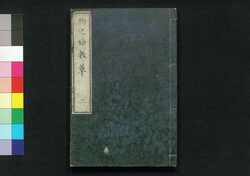 物之始教草 二 / Mono no Oshiegusa (Educational Book), 2 image