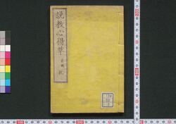 幼童必学 説教心得草 / Yōdō Hitsugaku Sekkyō Kokoroegusa (Textbook for Children) image