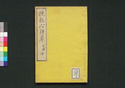 幼童必学 説教心得草 前輯 坤 / Yōdō Hitsugaku Sekkyō Kokoroegusa (Textbook for Children), Vol. 1 (2) image