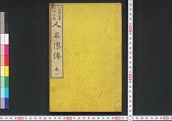 近世正義 人名像伝 / Kinsei Seigi Jimmei Zōden (Biographies of Righteous People in Modern Times) image
