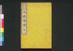 近世正義 人名像伝　巻二 / Kinsei Seigi Jimmei Zōden (Biographies of Righteous People in Modern Times), Vol. 2 image