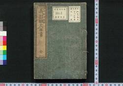 義烈回天百首 / Giretsu Kaiten Hyakushu (One Hundred Waka Poems by One Hundred Patriots at End of Edo Period) image