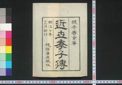 近世孝子伝 / Kinsei Kōshi Den (Stories of Filial People in Modern Times) image