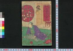 名誉 近世百人首 / Meiyo Kinsei Hyakuninshu (One Hundred Waka Poems by One Hundred Notable Figures in Modern Times) image