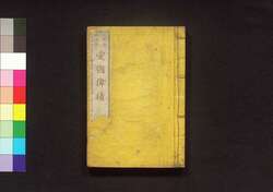 愛国偉績 中 / Aikoku Iseki (Book of History), 2 image