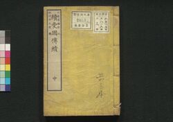 続愛国偉績　中 / Zoku Aikoku Iseki (Book of History, Sequel), 2 image