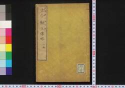 古今勤王伝略 / Kokon Kinnō Denryaku (Book of History) image