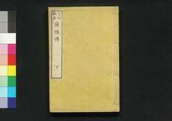今世欧米 英傑伝 下 / Kinsei Ōbei Eiketsuden (Biographies of Notable Figures in Europe and United States), 2 image