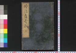 明治孝節録 / Meiji Kōsetsuroku (Textbook of Morals) image