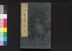 明治孝節録　三 / Meiji Kōsetsuroku (Textbook of Morals), 3 image