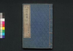 真書 西郷隆盛一代記 二 / Shinsho Saigō Takamori Ichidaiki (Chronicle of Saigō Takamori), 2 image