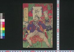 鹿児島名々伝 / Kagoshima Meimei Den (Biographies of Warriors of Kagoshima War) image