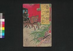 島田一朗一代記 下 / Shimada Ichirō Ichidaiki (Chronicle of Shimada Ichirō), 2 image