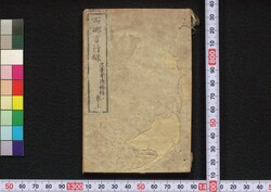 西郷言行録 / Saigō Genkōroku (Record of Saigō Takamori's Words and Deeds) image