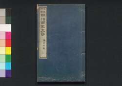名家評点 明治百家文鈔　二 / Meika Hyōten Meiji Hyakka Bunshō (Collection of Writings by Notable Figures in Meiji Era), 2 image