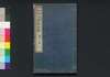 名家評点 明治百家文鈔　二/Meika Hyōten Meiji Hyakka Bunshō (Collection of Writings by Notable Figures in Meiji Era), 2 image