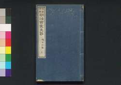 名家評点 明治百家文鈔 三 / Meika Hyōten Meiji Hyakka Bunshō (Collection of Writings by Notable Figures in Meiji Era), 3 image