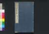名家評点 明治百家文鈔　三/Meika Hyōten Meiji Hyakka Bunshō (Collection of Writings by Notable Figures in Meiji Era), 3 image