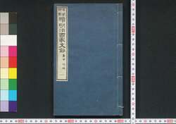 名家評点 続明治百家文鈔 / Meika Hyōten Zoku Meiji Hyakka Bunshō (Collection of Writings by Notable Figures in Meiji Era, Sequel) image