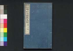 名家評点 続明治百家文鈔 二 / Meika Hyōten Zoku Meiji Hyakka Bunshō (Collection of Writings by Notable Figures in Meiji Era, Sequel), 2 image