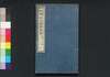 名家評点 続明治百家文鈔　二/Meika Hyōten Zoku Meiji Hyakka Bunshō (Collection of Writings by Notable Figures in Meiji Era, Sequel), 2 image