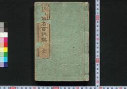 明治英銘百詠撰 / Meiji Eimei Hyakueisen (Book of Literature) image