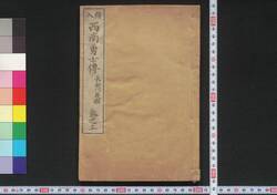 絵入 西南勇士伝 / Eiri Seinan Yūshiden (Biographies of Warriors of Seinan War with Illustration) image