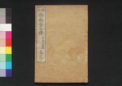 絵入 西南勇士伝 巻之下 / Eiri Seinan Yūshiden (Biographies of Warriors of Seinan War with Illustration), Vol. 2 image