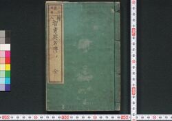 絵入 智勇英名伝 / Eiri Chiyū Eimeiden (Biographies of Notable Figures with Illustrations) image