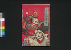 日本名將銘々伝 二 / Nihon Meishō Meimei Den (Biographies of Great Military Commanders in Japan), 2 image