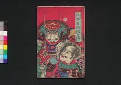 日本名將銘々伝 五 / Nihon Meishō Meimei Den (Biographies of Great Military Commanders in Japan), 5 image