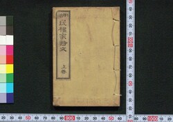 明治 民権家詩文 / Meiji Mikenka Shibun (Book of Politics) image