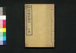 明治 民権家詩文 下巻 / Meiji Mikenka Shibun (Book of Politics), Vol. 2 image