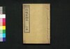 明治 民権家詩文　下巻/Meiji Mikenka Shibun (Book of Politics), Vol. 2 image