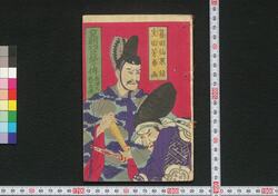 皇朝功臣銘々伝 / Kōchō Kōshin Meimei Den (Biographies of Meritorious Retainers) image