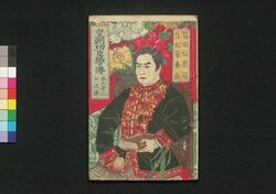 皇朝功臣銘々伝 木戸孝允公之伝 / Kōchō Kōshin Meimei Den Kido Takayoshi Kō no Den (Biographies of Meritorious Retainers: Kido Takayoshi) image