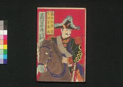 皇朝功臣銘々伝 谷干城公之伝 / Kōchō Kōshin Meimei Den Tani Tateki Kō no Den (Biographies of Meritorious Retainers: Tani Tateki) image