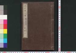 近世偉人伝　義字集　初編上 / Kinsei Ijin Den Gijishū (Biographies of Notable Figures in Modern Times), Part 1 (1) image