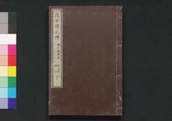 近世偉人伝　義字集　初編下 / Kinsei Ijin Den Gijishū (Biographies of Notable Figures in Modern Times), Part 1 (2) image