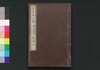 近世偉人伝　義字集　初編下/Kinsei Ijin Den Gijishū (Biographies of Notable Figures in Modern Times), Part 1 (2) image