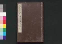 近世偉人伝　義字集　二編上 / Kinsei Ijin Den Gijishū (Biographies of Notable Figures in Modern Times), Part 2 (1) image