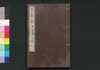 近世偉人伝　義字集　二編上/Kinsei Ijin Den Gijishū (Biographies of Notable Figures in Modern Times), Part 2 (1) image