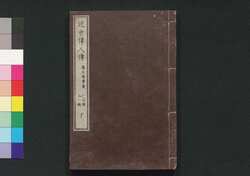 近世偉人伝　義字集　二編下 / Kinsei Ijin Den Gijishū (Biographies of Notable Figures in Modern Times), Part 2 (2) image