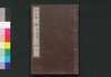 近世偉人伝　義字集　二編下/Kinsei Ijin Den Gijishū (Biographies of Notable Figures in Modern Times), Part 2 (2) image