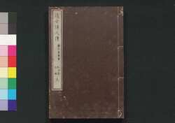 近世偉人伝　義字集　三編上 / Kinsei Ijin Den Gijishū (Biographies of Notable Figures in Modern Times), Part 3 (1) image