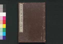 近世偉人伝　義字集　三編下 / Kinsei Ijin Den Gijishū (Biographies of Notable Figures in Modern Times), Part 3 (2) image