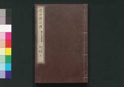 近世偉人伝　義字集　四編上 / Kinsei Ijin Den Gijishū (Biographies of Notable Figures in Modern Times), Part 4 (1) image