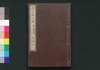 近世偉人伝　義字集　四編上/Kinsei Ijin Den Gijishū (Biographies of Notable Figures in Modern Times), Part 4 (1) image