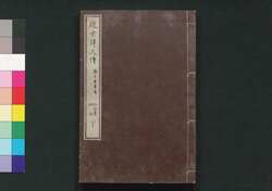 近世偉人伝　義字集　四編下 / Kinsei Ijin Den Gijishū (Biographies of Notable Figures in Modern Times), Part 4 (2) image