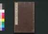 近世偉人伝　義字集　四編下/Kinsei Ijin Den Gijishū (Biographies of Notable Figures in Modern Times), Part 4 (2) image